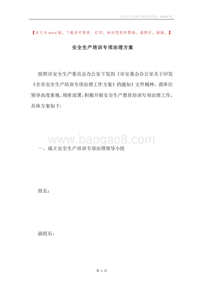 安全生产培训专项治理方案.docx_第1页