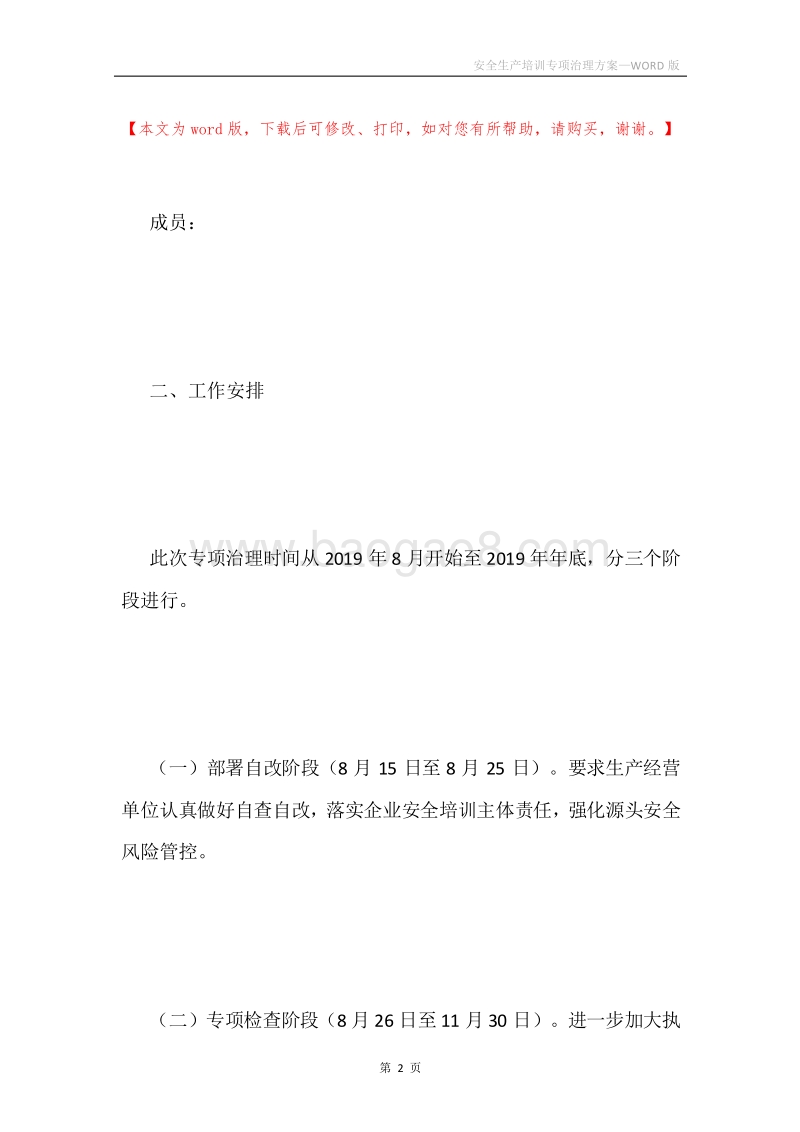 安全生产培训专项治理方案.docx_第2页