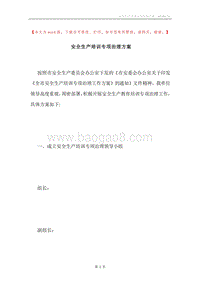 安全生产培训专项治理方案.docx