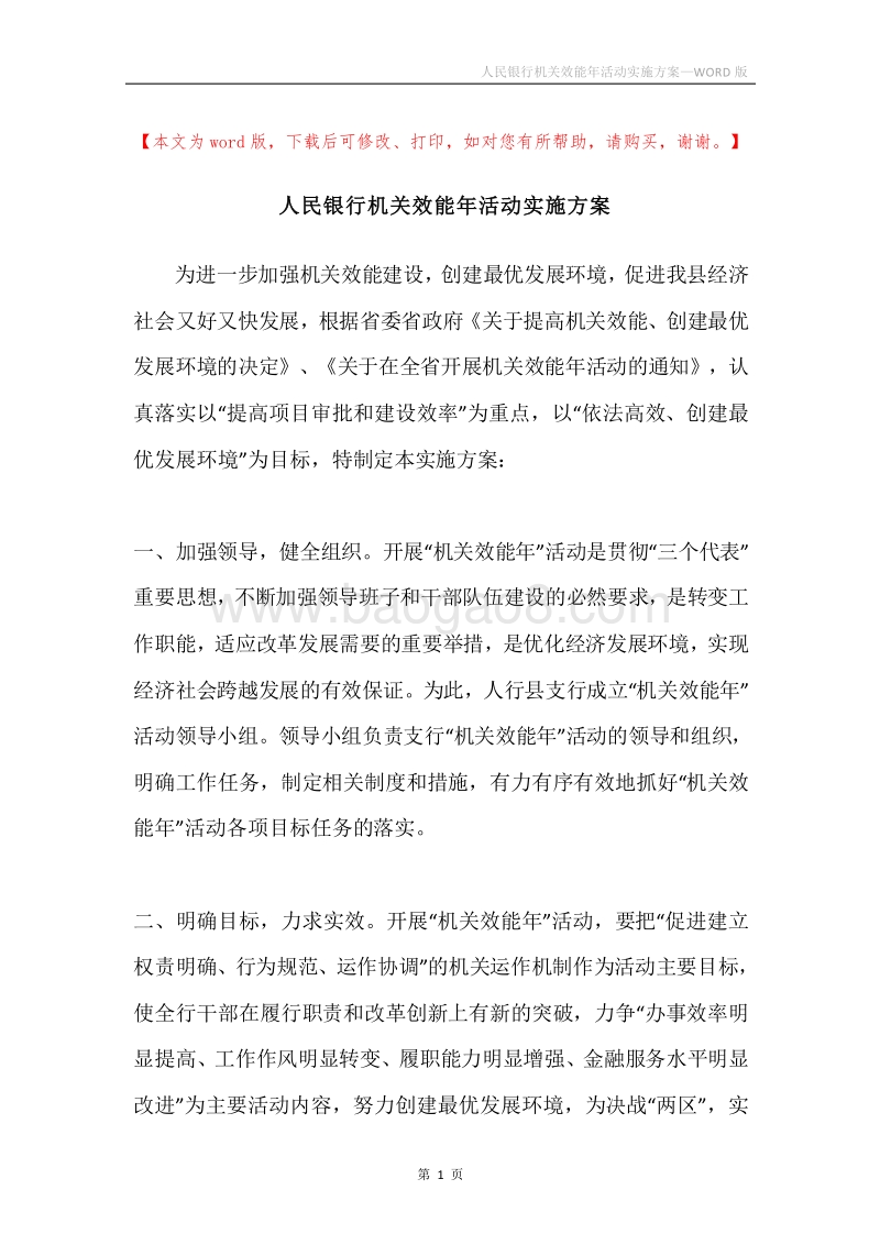 人民银行机关效能年活动实施方案.docx_第1页