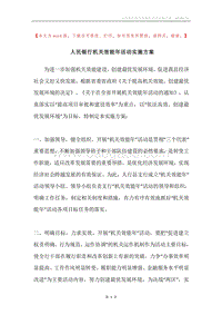 人民银行机关效能年活动实施方案.docx
