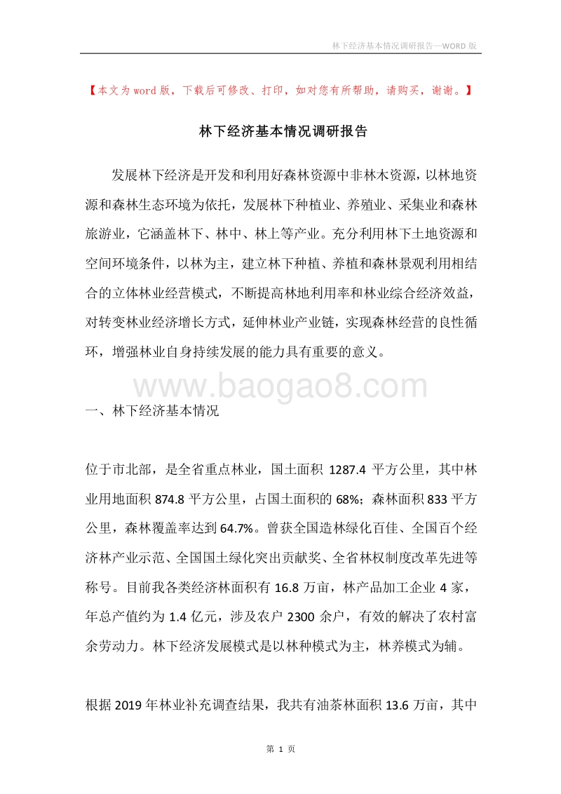 林下经济基本情况调研报告.docx_第1页