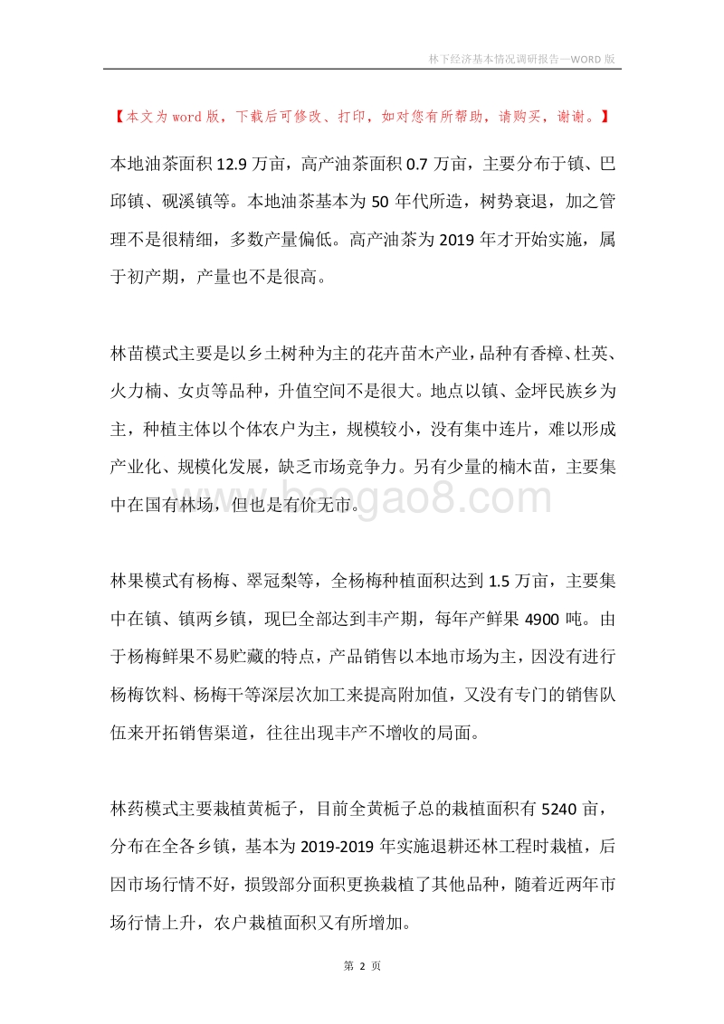 林下经济基本情况调研报告.docx_第2页