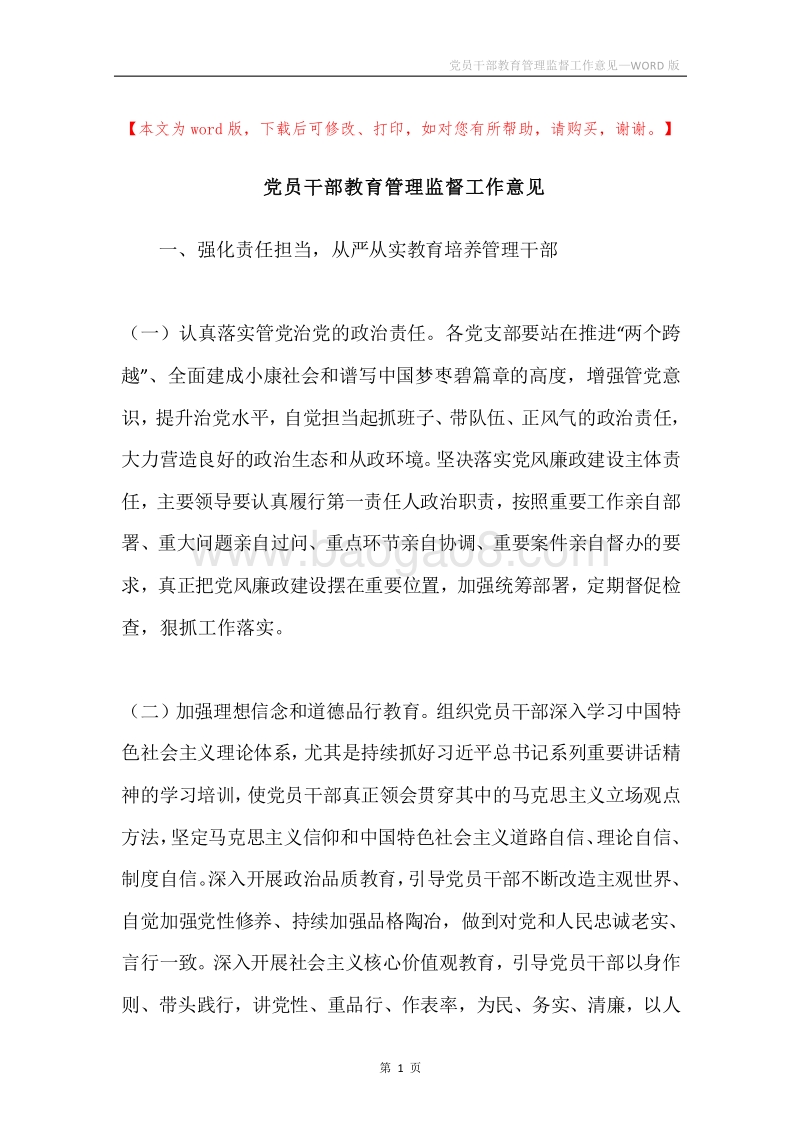 党员干部教育管理监督工作意见.docx_第1页