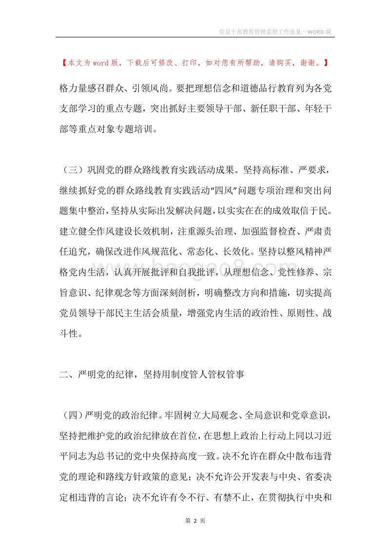党员干部教育管理监督工作意见.docx_第2页