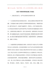 党员干部教育管理监督工作意见.docx