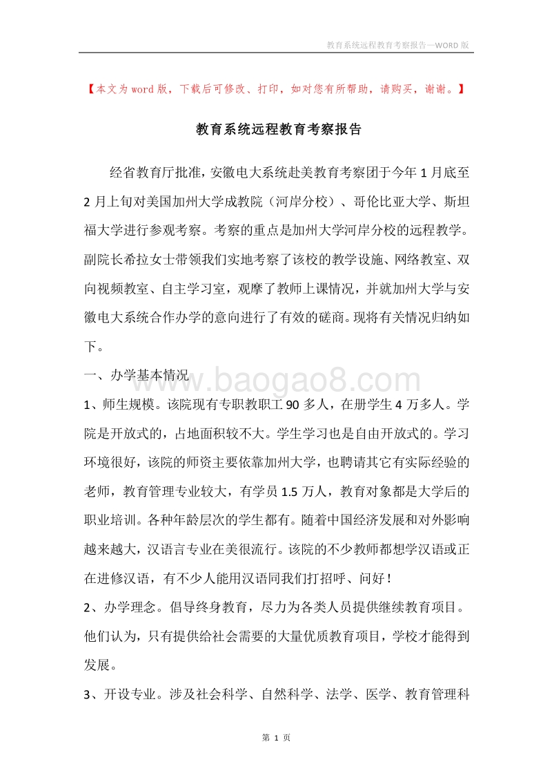 教育系统远程教育考察报告.docx_第1页