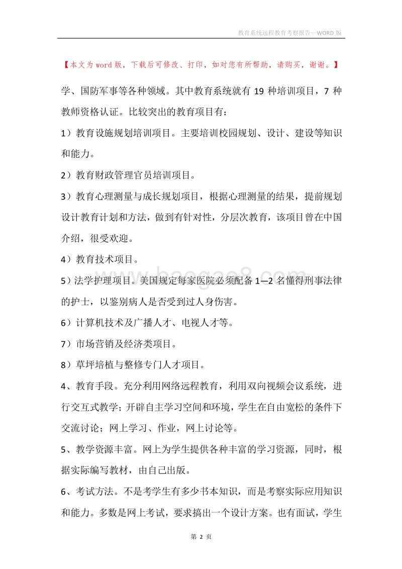 教育系统远程教育考察报告.docx_第2页