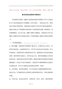 教育系统远程教育考察报告.docx
