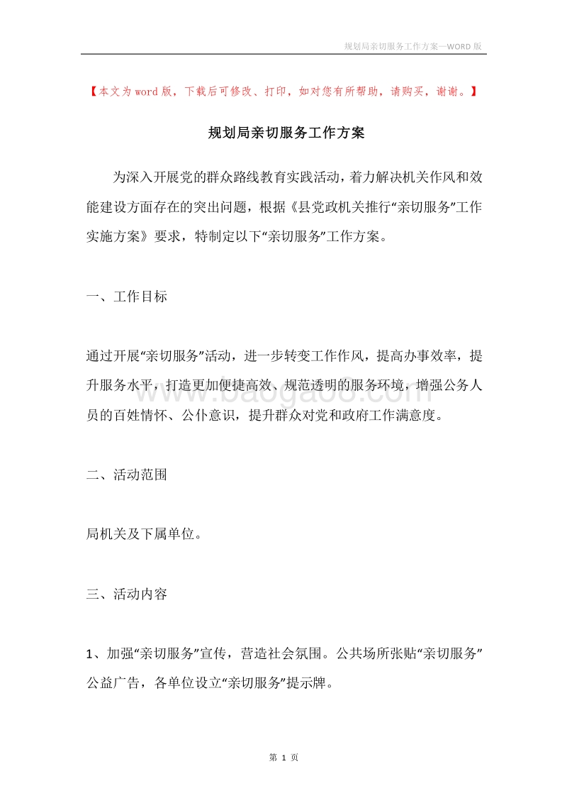 规划局亲切服务工作方案.docx_第1页