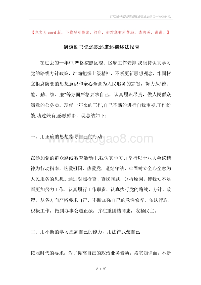 街道副书记述职述廉述德述法报告.docx_第1页