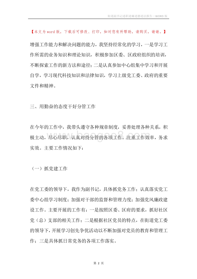 街道副书记述职述廉述德述法报告.docx_第2页