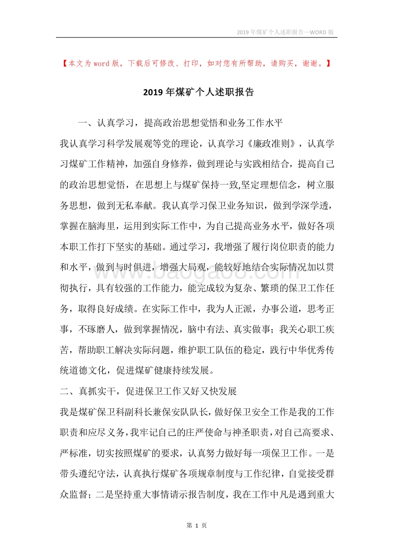 2019年煤矿个人述职报告.docx_第1页
