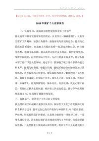 2019年煤矿个人述职报告.docx