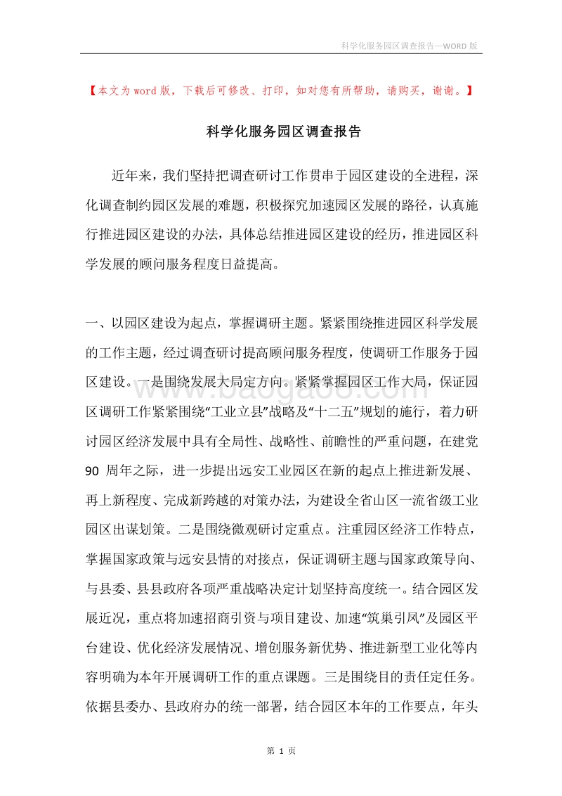 科学化服务园区调查报告.docx_第1页
