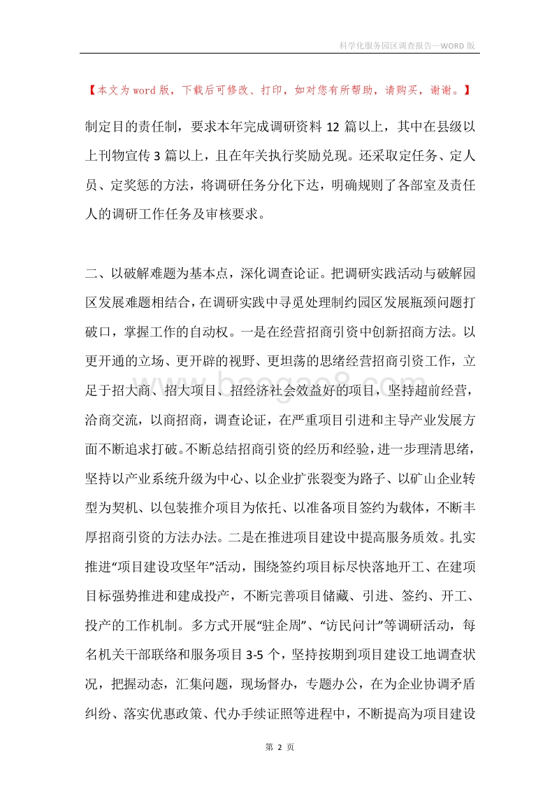 科学化服务园区调查报告.docx_第2页