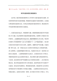 科学化服务园区调查报告.docx
