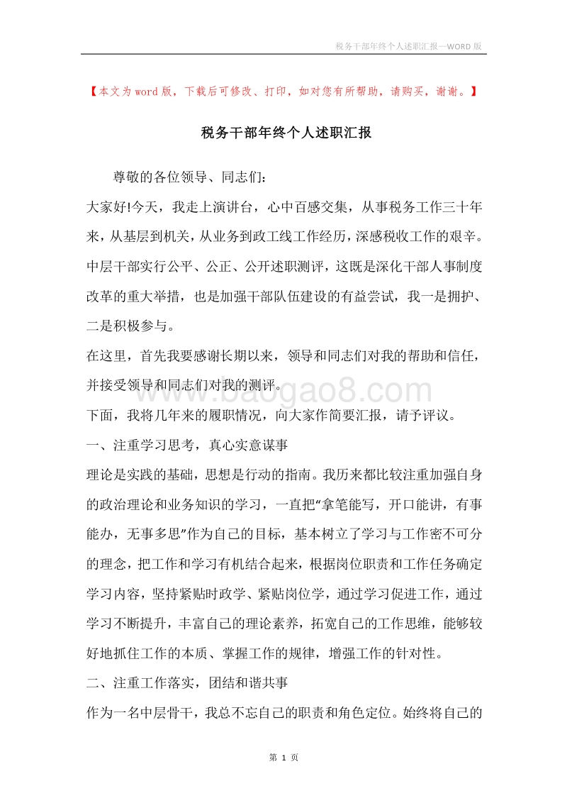 税务干部年终个人述职汇报.docx_第1页