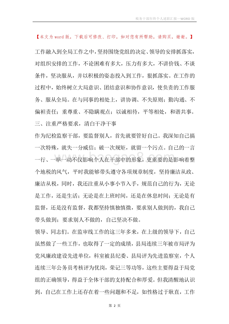 税务干部年终个人述职汇报.docx_第2页