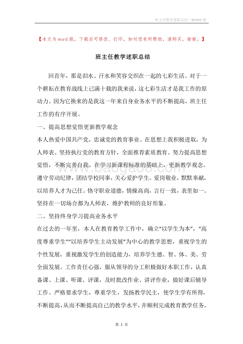 班主任教学述职总结.docx_第1页