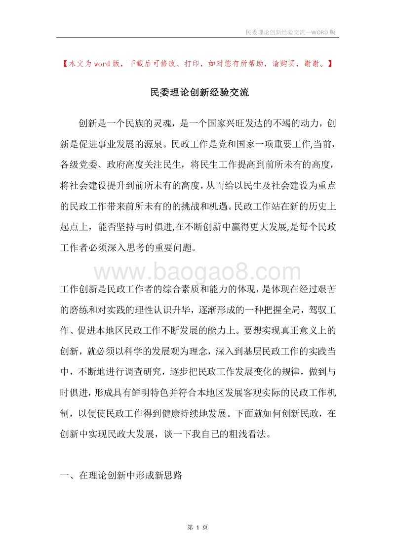 民委理论创新经验交流.docx_第1页