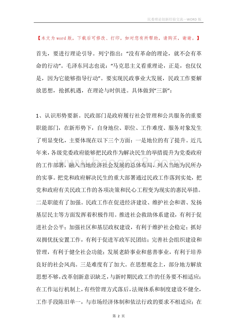 民委理论创新经验交流.docx_第2页