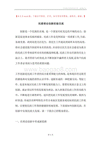 民委理论创新经验交流.docx