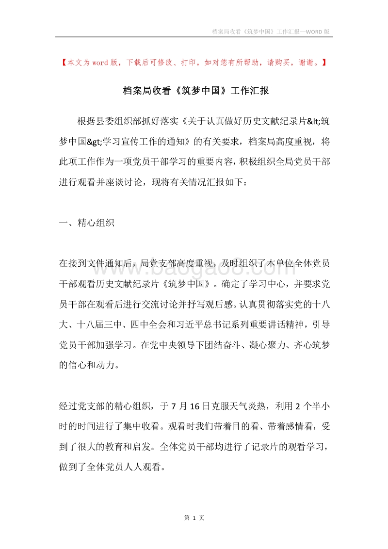 档案局收看《筑梦中国》工作汇报.docx_第1页