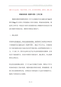 档案局收看《筑梦中国》工作汇报.docx