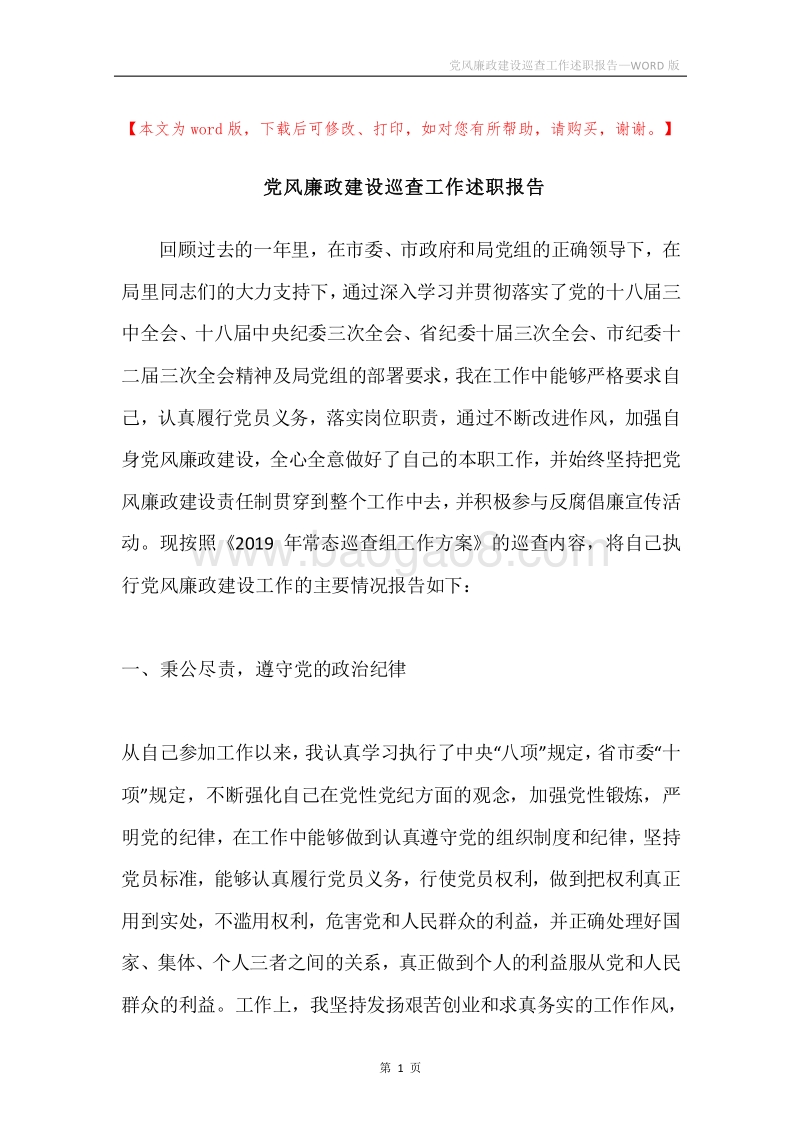 党风廉政建设巡查工作述职报告.docx_第1页