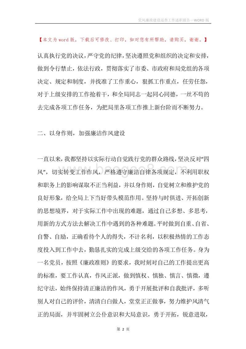 党风廉政建设巡查工作述职报告.docx_第2页