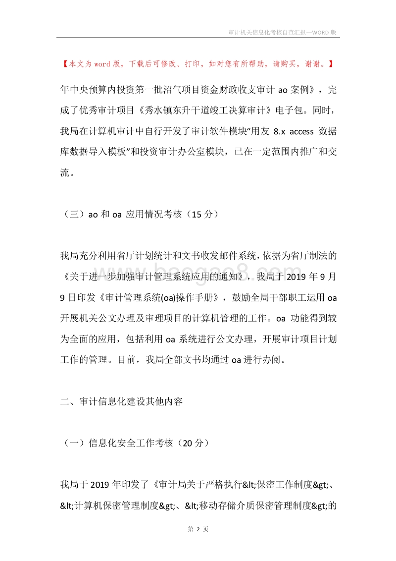 审计机关信息化考核自查汇报.docx_第2页