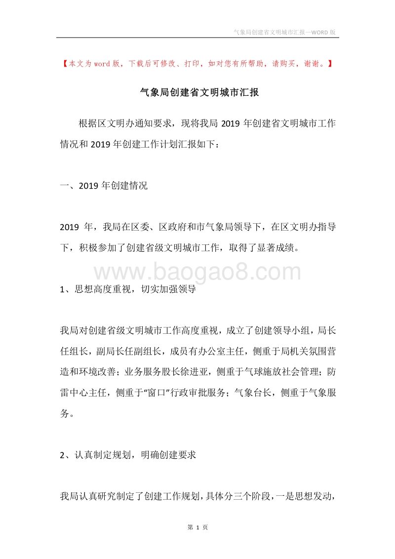 气象局创建省文明城市汇报.docx_第1页