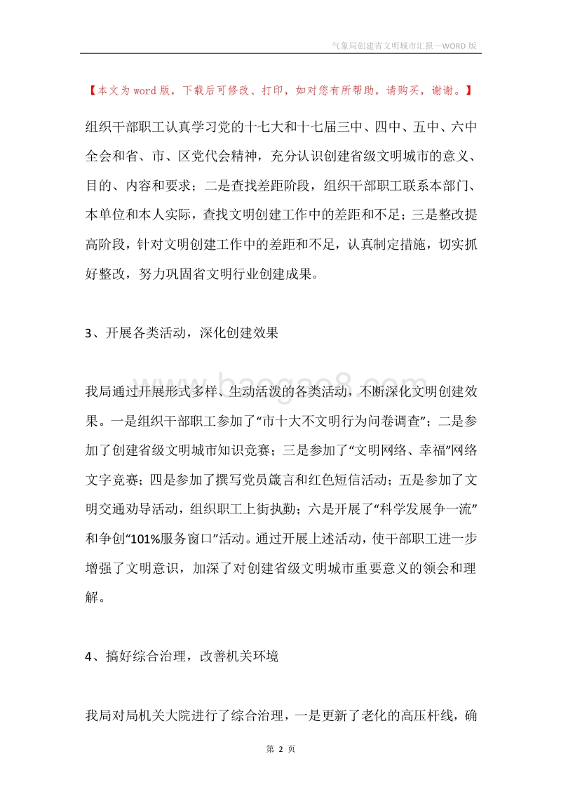 气象局创建省文明城市汇报.docx_第2页