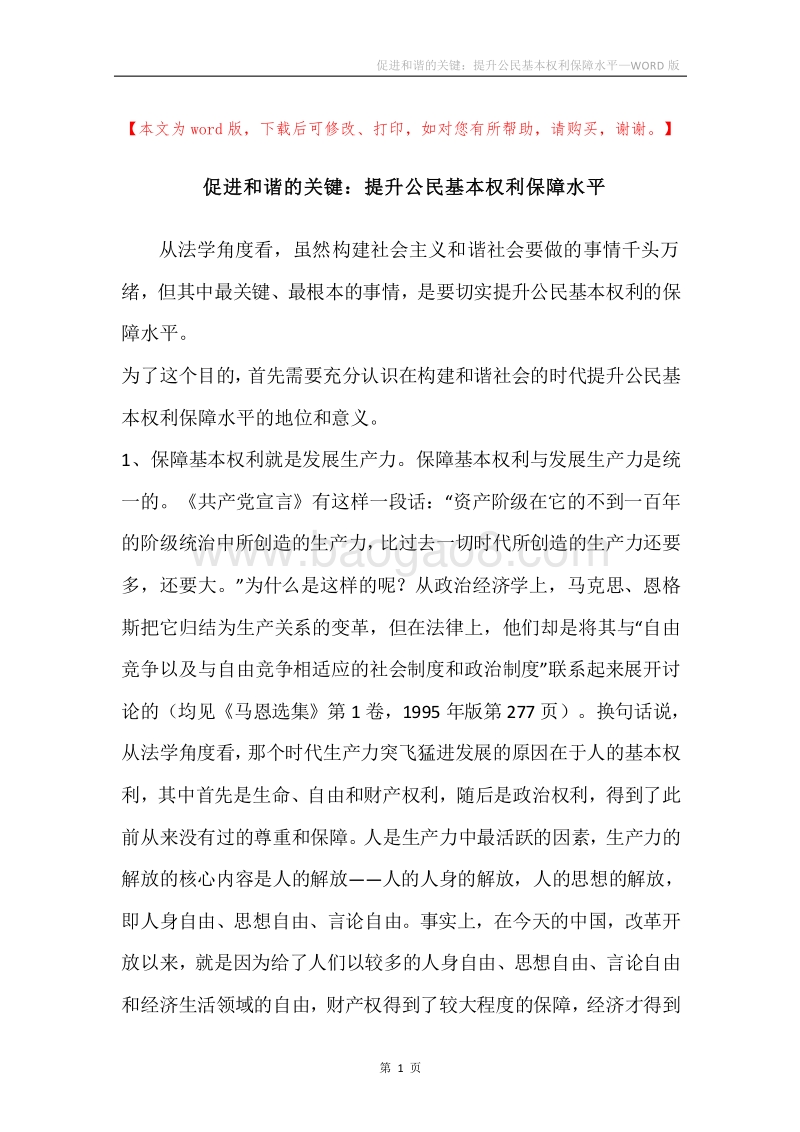 促进和谐的关键：提升公民基本权利保障水平.docx_第1页