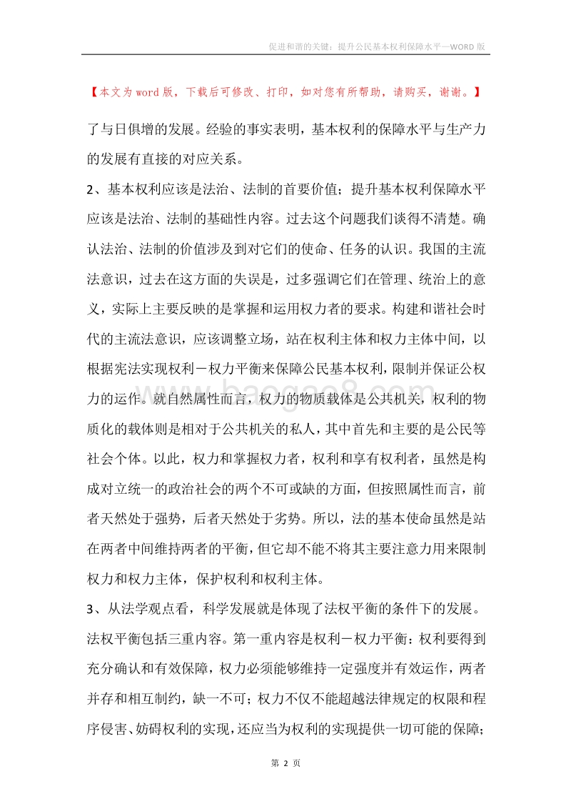 促进和谐的关键：提升公民基本权利保障水平.docx_第2页