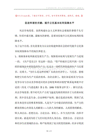 促进和谐的关键：提升公民基本权利保障水平.docx