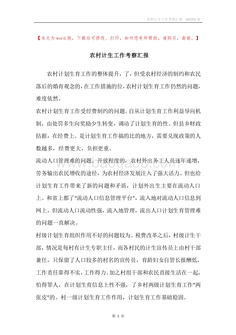 农村计生工作考察汇报.docx_第1页