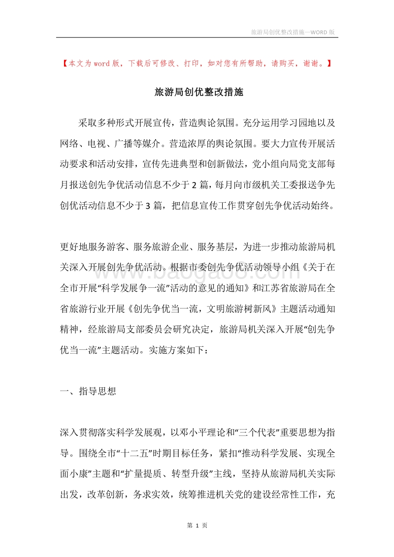 旅游局创优整改措施.docx_第1页
