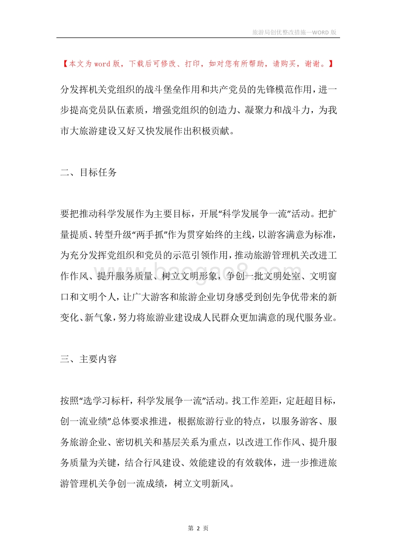 旅游局创优整改措施.docx_第2页