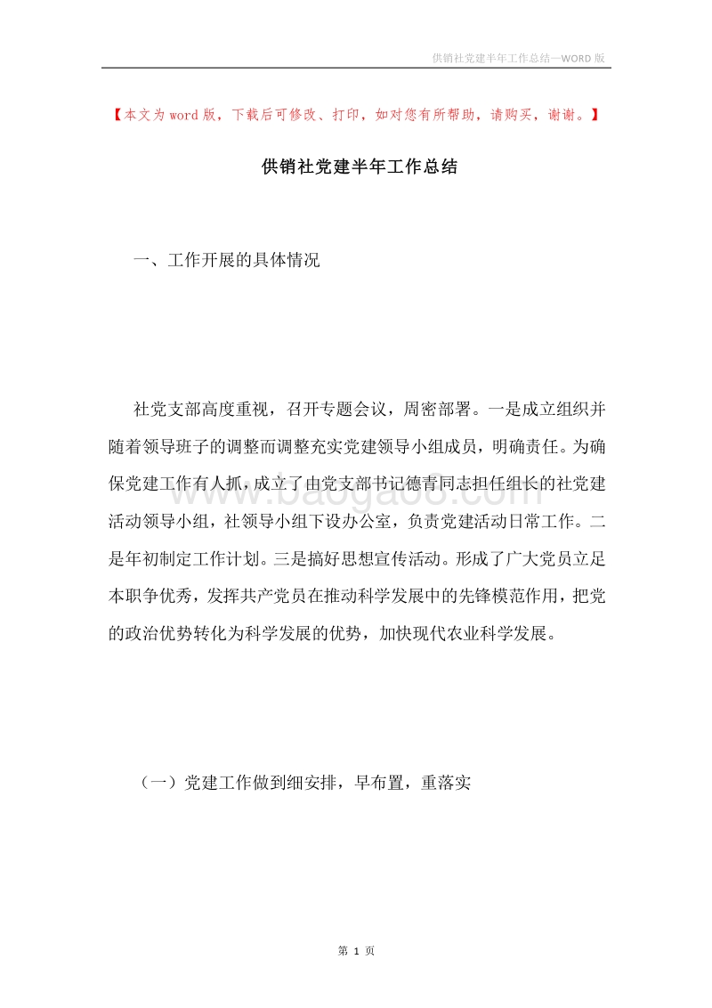 供销社党建半年工作总结.docx_第1页