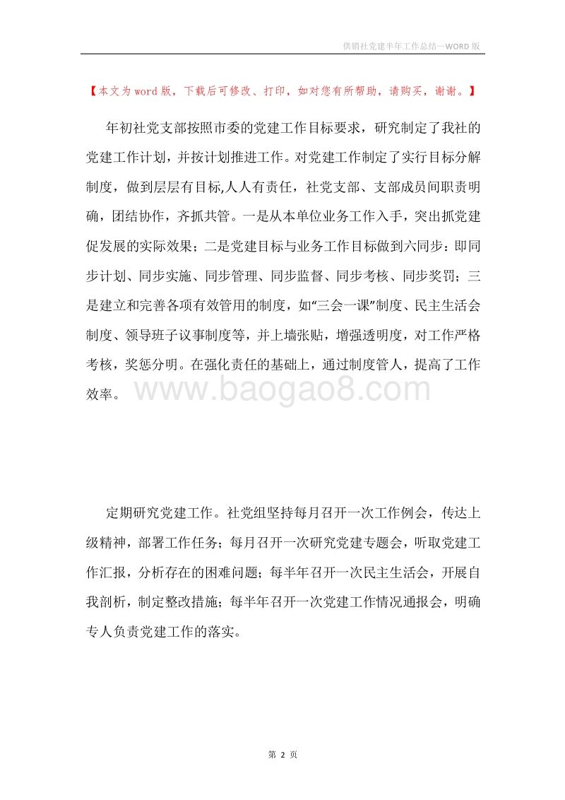 供销社党建半年工作总结.docx_第2页