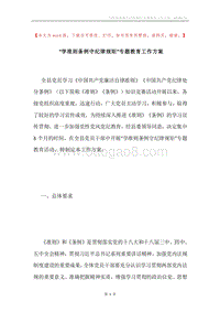 “学准则条例守纪律规矩”专题教育工作方案.docx