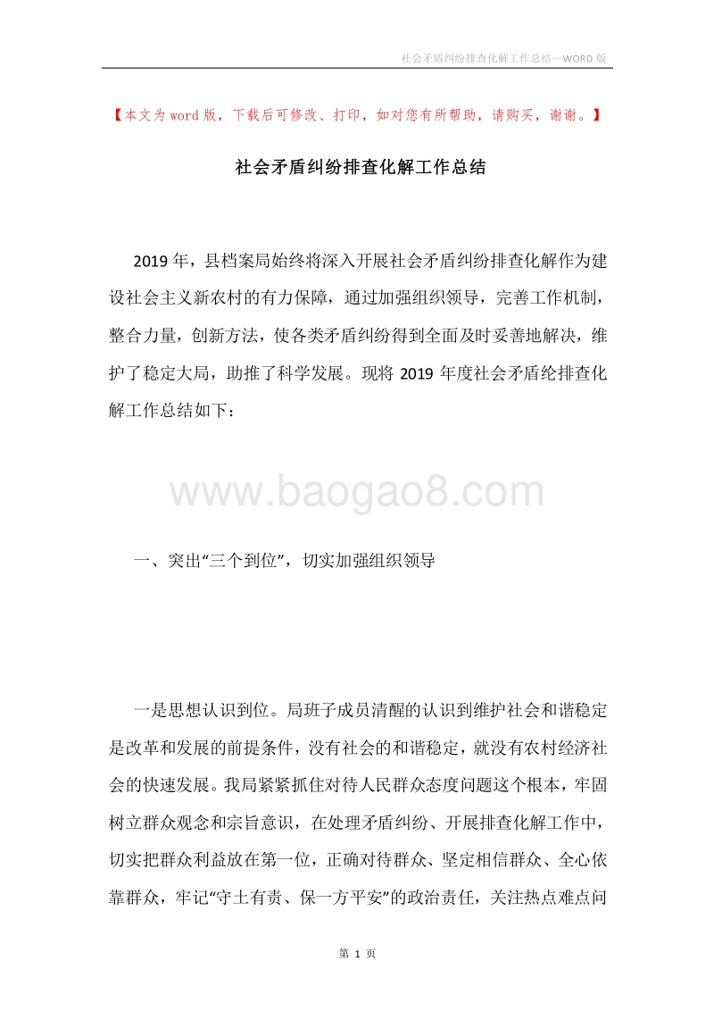 社会矛盾纠纷排查化解工作总结.docx_第1页