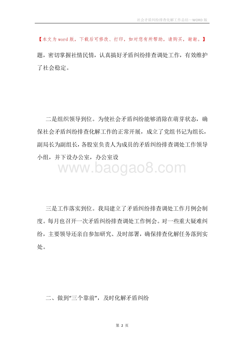 社会矛盾纠纷排查化解工作总结.docx_第2页