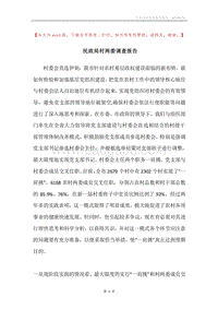 民政局村两委调查报告.docx