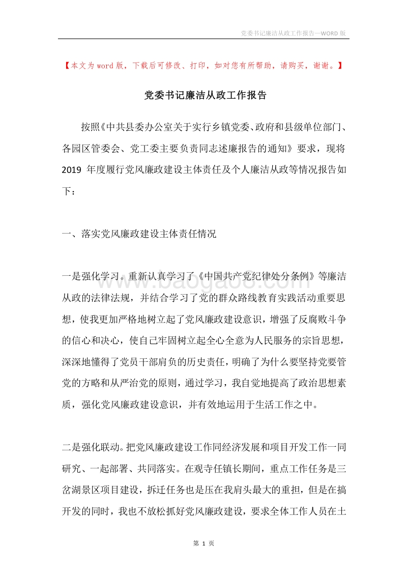党委书记廉洁从政工作报告.docx_第1页