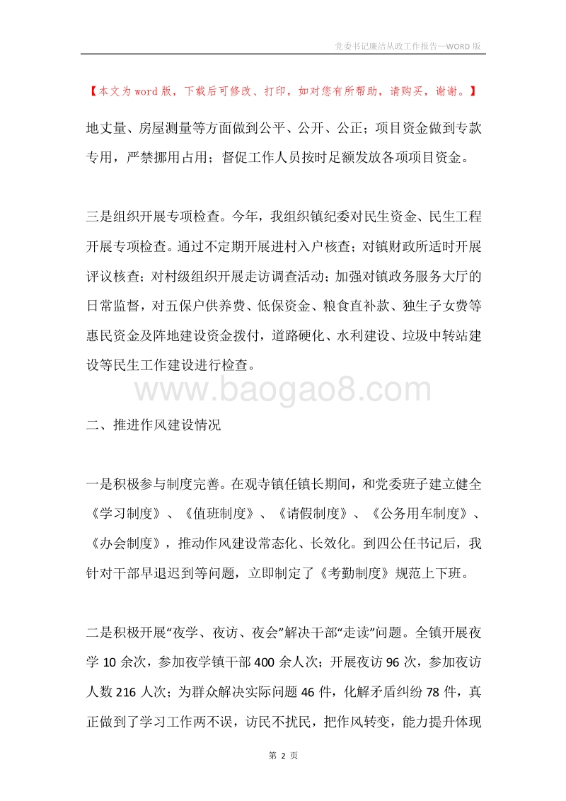 党委书记廉洁从政工作报告.docx_第2页