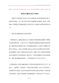 党委书记廉洁从政工作报告.docx