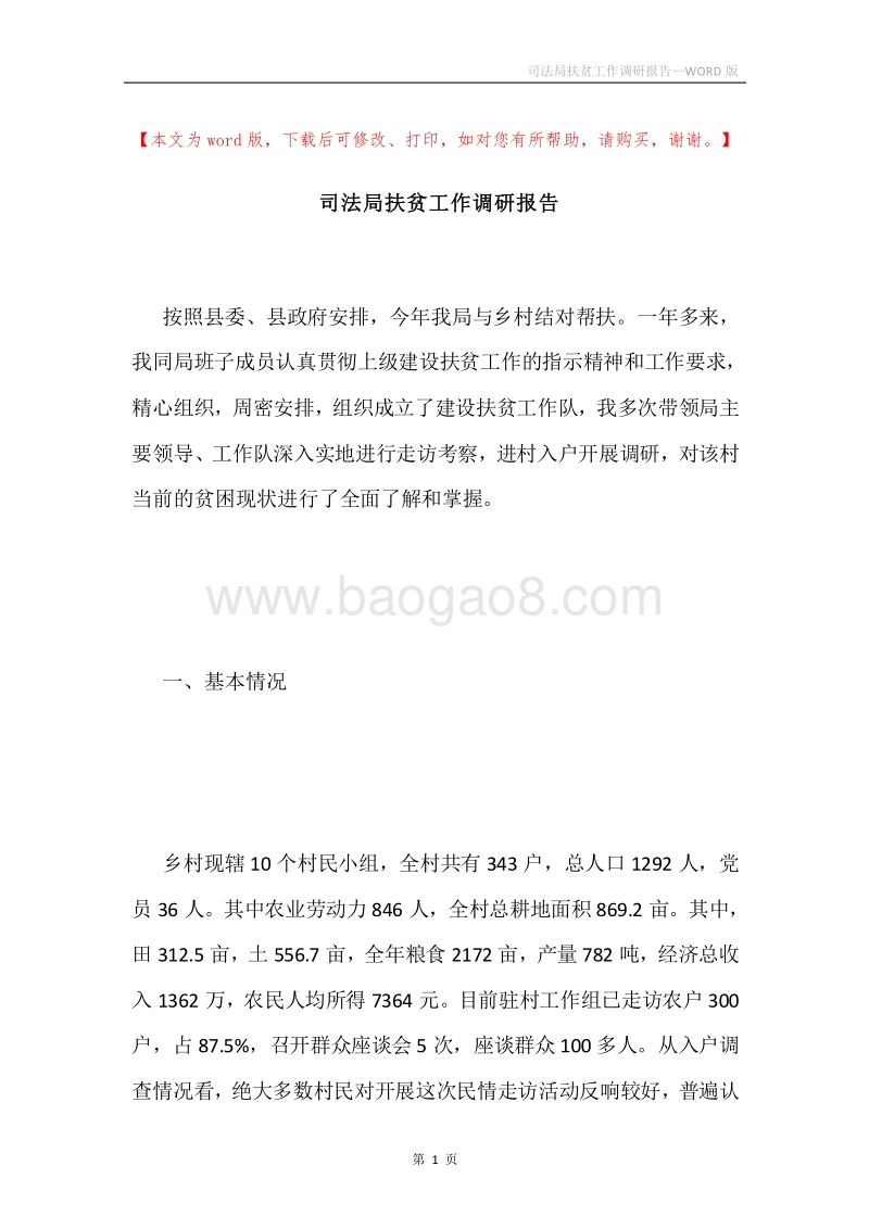 司法局扶贫工作调研报告.docx_第1页